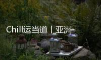 Chill运当道丨亚洲体育人
：十五运文创，够“潮”！