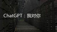 ChatGPT�：我对你们人类没有任何问题