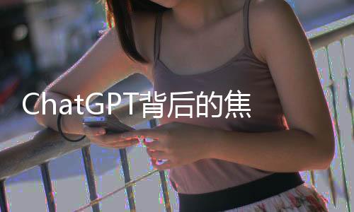 也能给出合适的焦躁输出