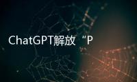 ChatGPT解放“PPT民工”
？他们也担心被“革命”