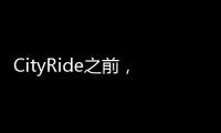 CityRide之前
，这份骑行规则请收好！