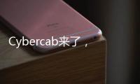 Cybercab来了，特斯拉股价为何却跌了？