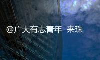 @广大有志青年  来珠海就业创业福利多

！高层次人才最高800万元支持  精装修“1元创业空间”