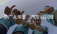 @广大车主
，汽车召回维权一站式指南来了
！