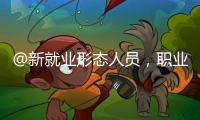 @新就业形态人员	，职业伤害保障试点扩围了