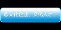 @文化企业�、文化人才	，您有一封来自广东的邀请函