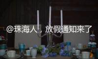 @珠海人
，放假通知来了！