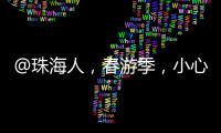 @珠海人
，春游季，小心“上火”�！踏青消防指南请收藏→