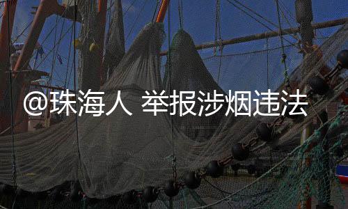 运输、珠海走私烟等烟草制品