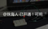 @珠海人 已开通	！可用微信支付缴纳“大爱无疆”保费了