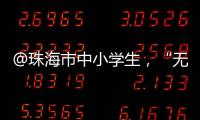 @珠海市中小学生	，“无废”研学月活动即将举办	，快去报名