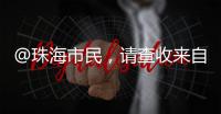 @珠海市民

，请查收来自西藏米林的桃花节邀请函