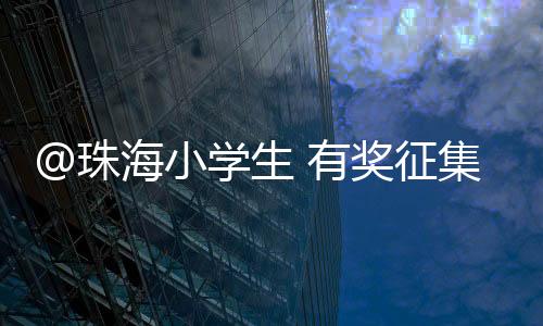 珠海中的珠海尺寸不限