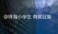 @珠海小学生 有奖征集�！来画出你心中的珠海机场吧
！
