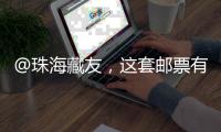 @珠海藏友
，这套邮票有意思	，形
	、色、味俱全→