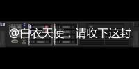 @白衣天使，请收下这封暖心慰问信→