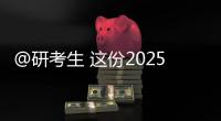 @研考生 这份2025年考研复试攻略请收好！