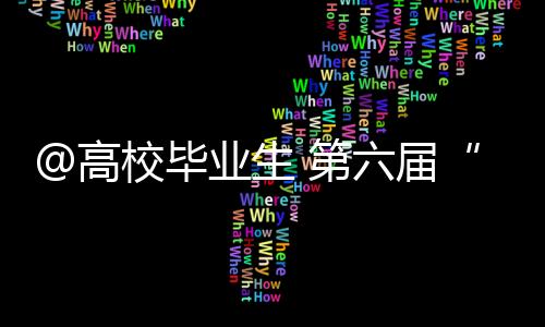 集中组织岗位对接活动