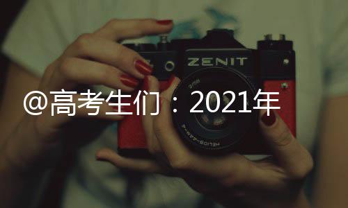 择优录取截至目前