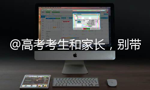 高考考生考生制造贩卖焦虑