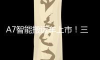 A7智能搬运车上市！三一以“智驾”革新物流搬运新生态
