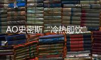 AO史密斯“冷热即饮”净水机：七夕带给他“喝”护备至的爱