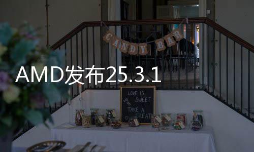 并使用AMD之前推荐的驱动程序