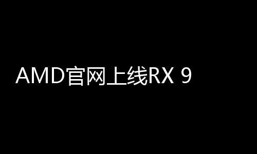 预计前一天评测解禁