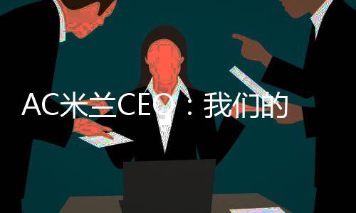 他谈到了球队的米兰O们情况