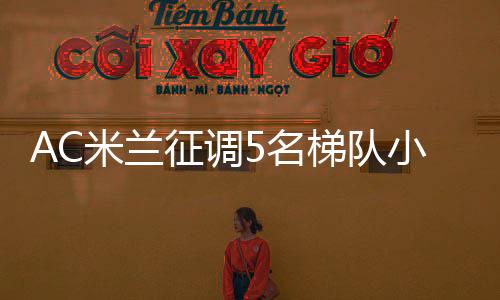 米兰名梯对于他来说