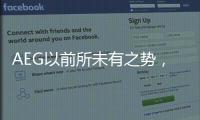 AEG以前所未有之势�，开启新的时代篇章