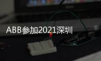 ABB参加2021深圳充电桩展，谱写低碳生活