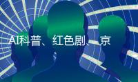 AI科普	、红色剧、 京剧传承！香洲区青少年快乐过暑假→