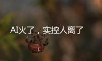 AI火了，实控人离了