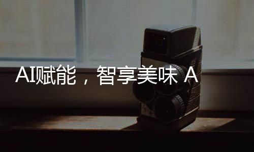 博世家电等品牌将集体亮相