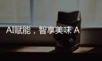 AI赋能，智享美味 AWE2025解锁未来厨房新体验