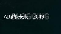 AI赋能未来，2049年的世界图景