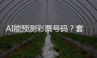 AI能预测彩票号码？套路太深
	，千万别上当
！