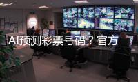 AI预测彩票号码？官方提醒
：100%是骗局	！