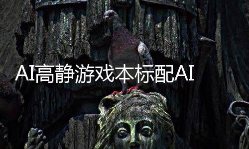 可一键生成专属游戏攻略