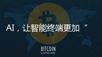 AI�，让智能终端更加“拟人”