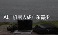 AI�
、机器人成广东青少年科技创新大赛“热门赛道”