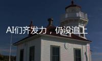 AI们齐发力	，仍没追上乔布斯多年前的预言