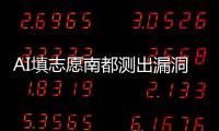 AI填志愿南都测出漏洞：数据不准、推荐出错	
、免费功能受限