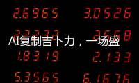 AI复制吉卜力
，一场盛大合法的抢劫？