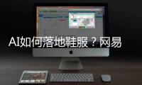 AI如何落地鞋服？网易云商�、凌迪科技的实战解法来了！