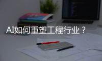 AI如何重塑工程行业
？山特维克两位大咖为您揭秘
！