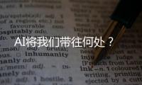 AI将我们带往何处	？