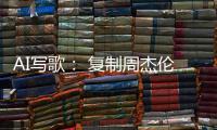AI写歌�： 复制周杰伦�，它比你更快