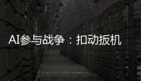 AI参与战争：扣动扳机由“谁”决定丨智库视点2025